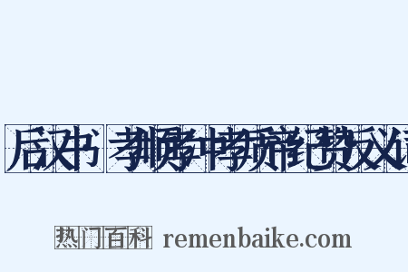 后汉书·孝顺孝冲孝质帝纪赞反义词是什么意思的图片